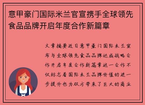 意甲豪门国际米兰官宣携手全球领先食品品牌开启年度合作新篇章