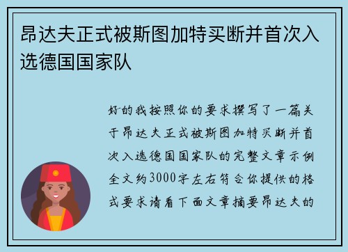 昂达夫正式被斯图加特买断并首次入选德国国家队