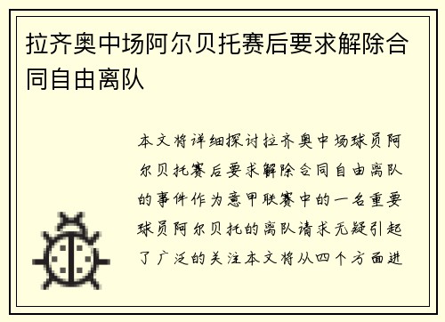 拉齐奥中场阿尔贝托赛后要求解除合同自由离队