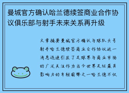曼城官方确认哈兰德续签商业合作协议俱乐部与射手未来关系再升级