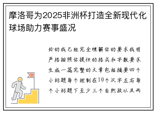 摩洛哥为2025非洲杯打造全新现代化球场助力赛事盛况