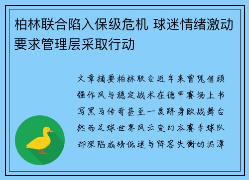 柏林联合陷入保级危机 球迷情绪激动要求管理层采取行动