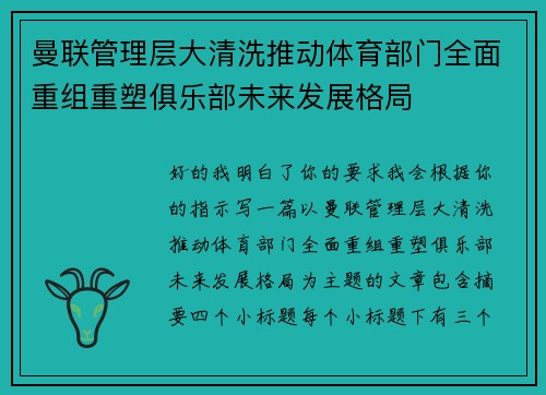 曼联管理层大清洗推动体育部门全面重组重塑俱乐部未来发展格局
