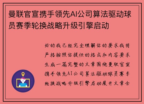 曼联官宣携手领先AI公司算法驱动球员赛季轮换战略升级引擎启动
