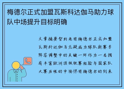 梅德尔正式加盟瓦斯科达伽马助力球队中场提升目标明确