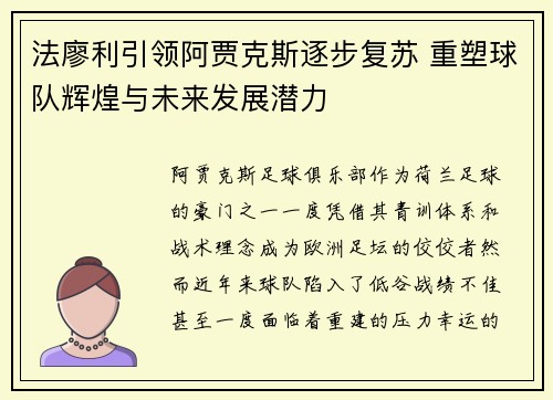 法廖利引领阿贾克斯逐步复苏 重塑球队辉煌与未来发展潜力