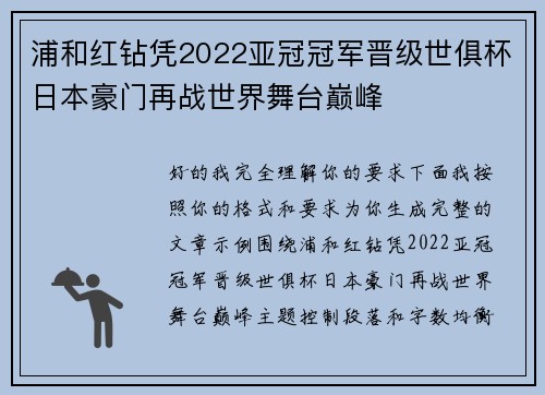 浦和红钻凭2022亚冠冠军晋级世俱杯日本豪门再战世界舞台巅峰
