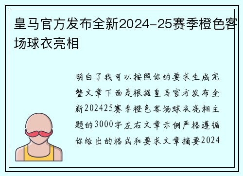 皇马官方发布全新2024-25赛季橙色客场球衣亮相