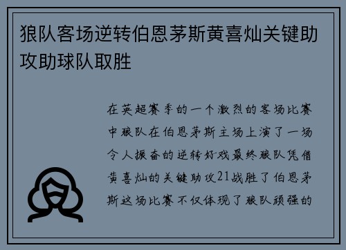 狼队客场逆转伯恩茅斯黄喜灿关键助攻助球队取胜