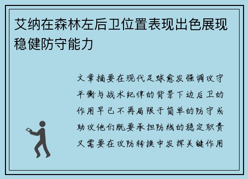 艾纳在森林左后卫位置表现出色展现稳健防守能力