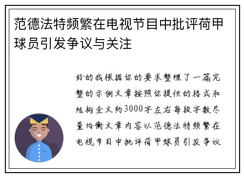 范德法特频繁在电视节目中批评荷甲球员引发争议与关注
