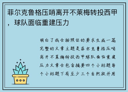 菲尔克鲁格压哨离开不莱梅转投西甲，球队面临重建压力