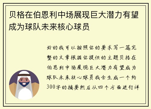 贝格在伯恩利中场展现巨大潜力有望成为球队未来核心球员