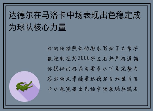 达德尔在马洛卡中场表现出色稳定成为球队核心力量