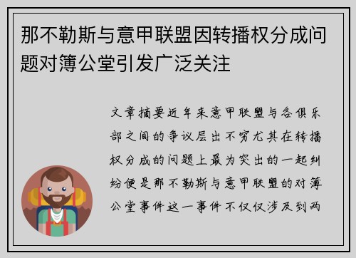 那不勒斯与意甲联盟因转播权分成问题对簿公堂引发广泛关注