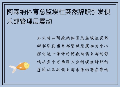 阿森纳体育总监埃杜突然辞职引发俱乐部管理层震动