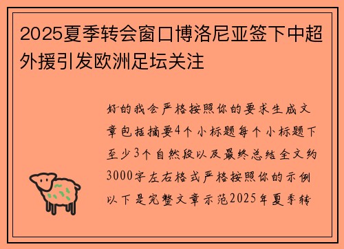 2025夏季转会窗口博洛尼亚签下中超外援引发欧洲足坛关注
