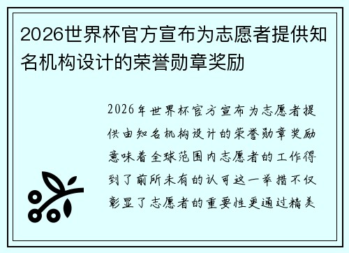 2026世界杯官方宣布为志愿者提供知名机构设计的荣誉勋章奖励