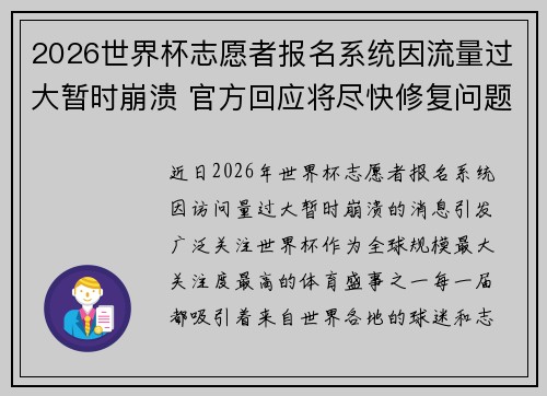 2026世界杯志愿者报名系统因流量过大暂时崩溃 官方回应将尽快修复问题
