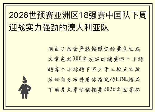 2026世预赛亚洲区18强赛中国队下周迎战实力强劲的澳大利亚队