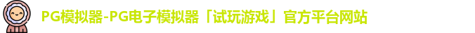 pg模拟器